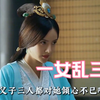 一女乱三曹