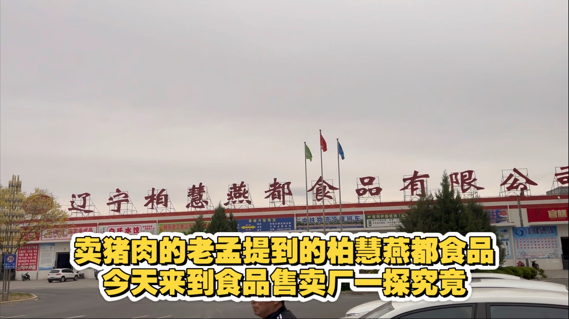 立福128下的老孟经常提到的柏慧食品 今天来到食品厂里看看到底有多少种类 价格怎么样