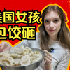 美国女孩第一次在中国过年！家人喜欢她的饺子吗