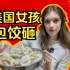 美国女孩第一次在中国过年！家人喜欢她的饺子吗？