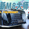 探店广汽传祺全新M8大师版，气场强大，产品力有多能打