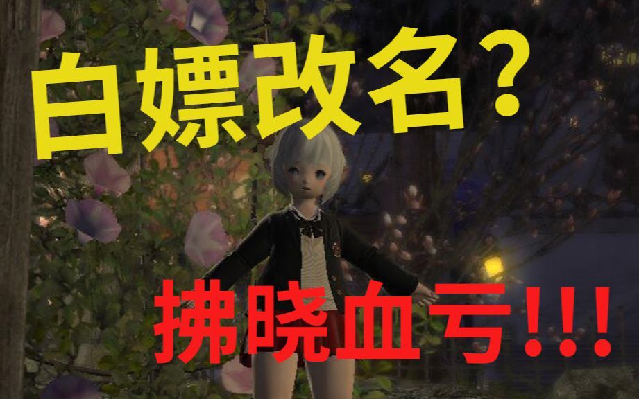 【FF14】转豆豆柴区前可以免费改名！