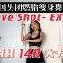 夏日男团瘦身舞- EXO歌 LOVE SHOT 简单燃脂版