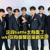 这段battle太有面了，wk1你有章昊就偷着乐吧