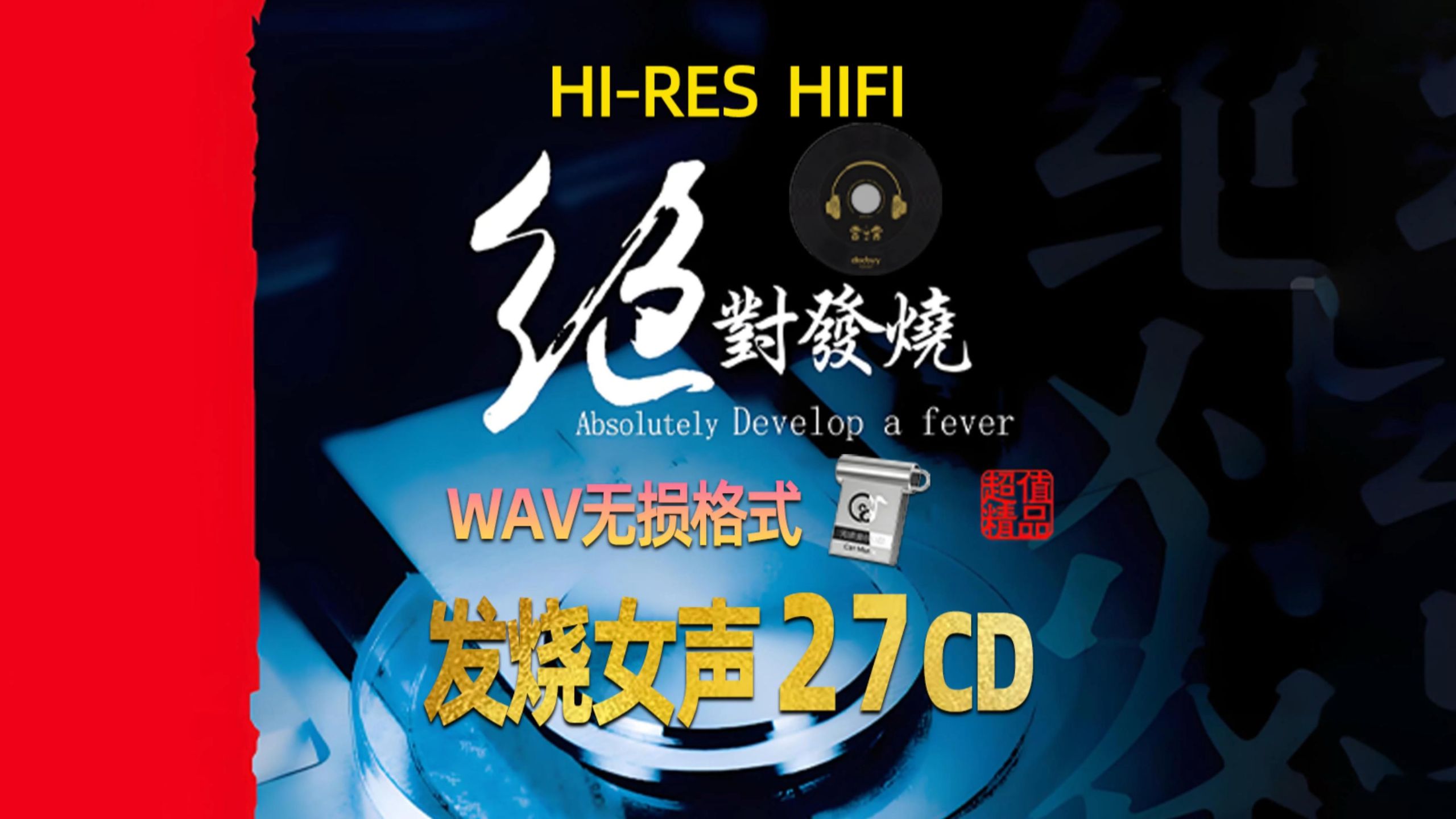 精选27CD无损音源，极品发烧女声《上海滩》48khz、24bit