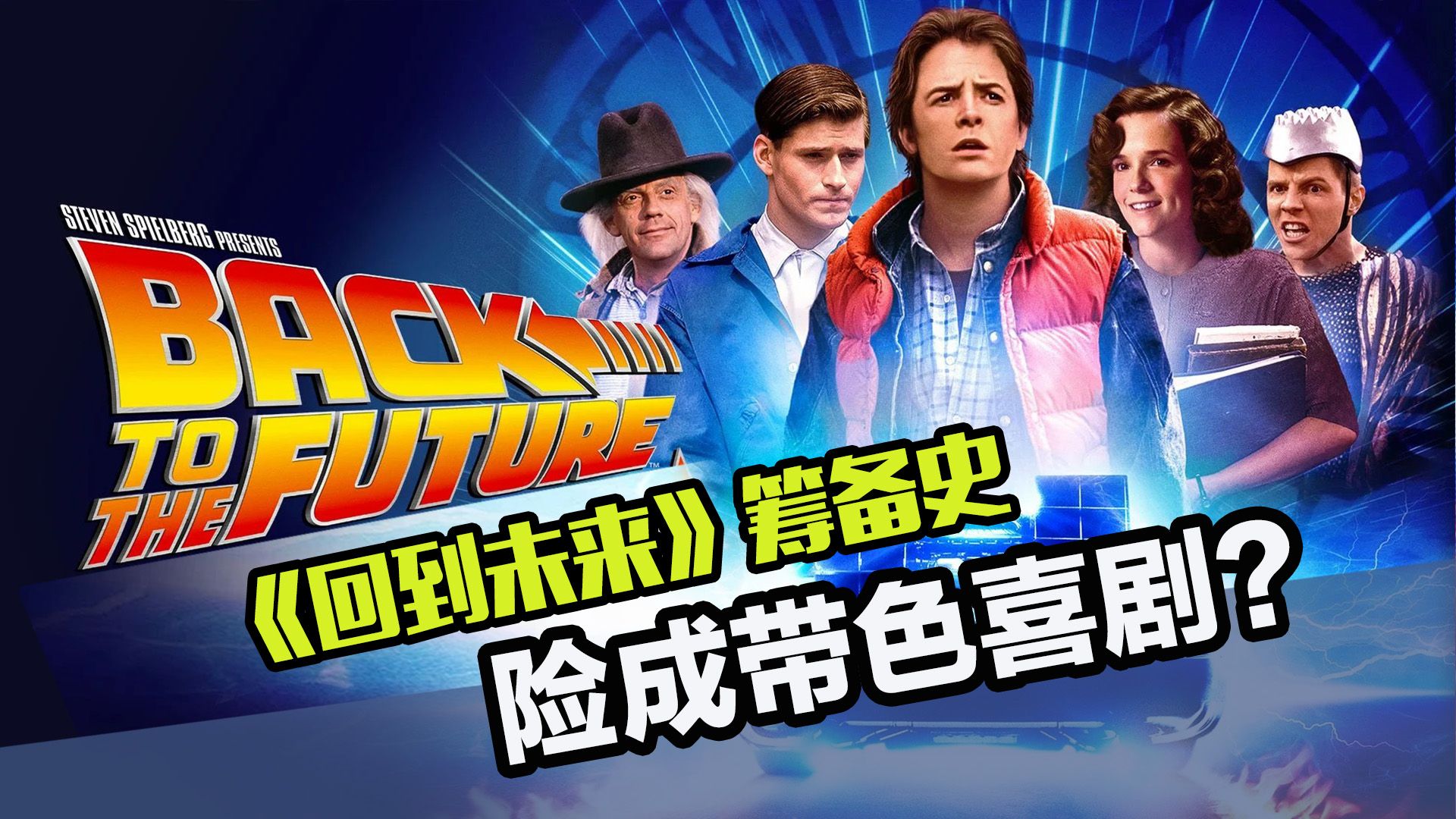 《回到未来》筹备史：一代科幻经典，差点被改成三流带色喜剧！