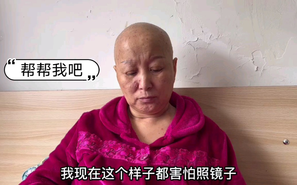 我54岁得乳腺癌，把我变得不人不鬼，不敢照镜子