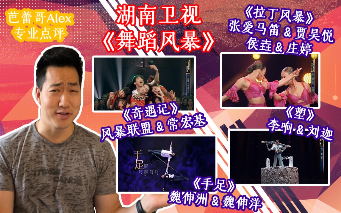 芭蕾哥有话说第十九期舞蹈风暴合作舞台李响刘迦塑魏