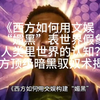 《西方如何用文娱构建“媚黑”表世界假象，侵蚀人类里世界的认知？》——西方顶级暗黑驭奴术揭秘