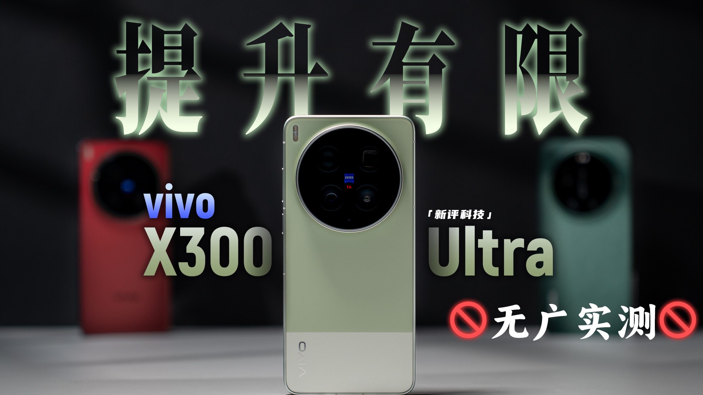 （无广实测）vivoX300Ultra真实水平到底怎么样？对比小米17Ultra iPhone17ProMax【新评科技】