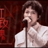 【周深】《红玫瑰》多机位Live混剪×双语字幕丨2020国潮音乐嘉年华