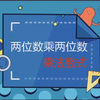 两位数乘两位数