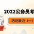 2022公务员考试巧记常识（一）