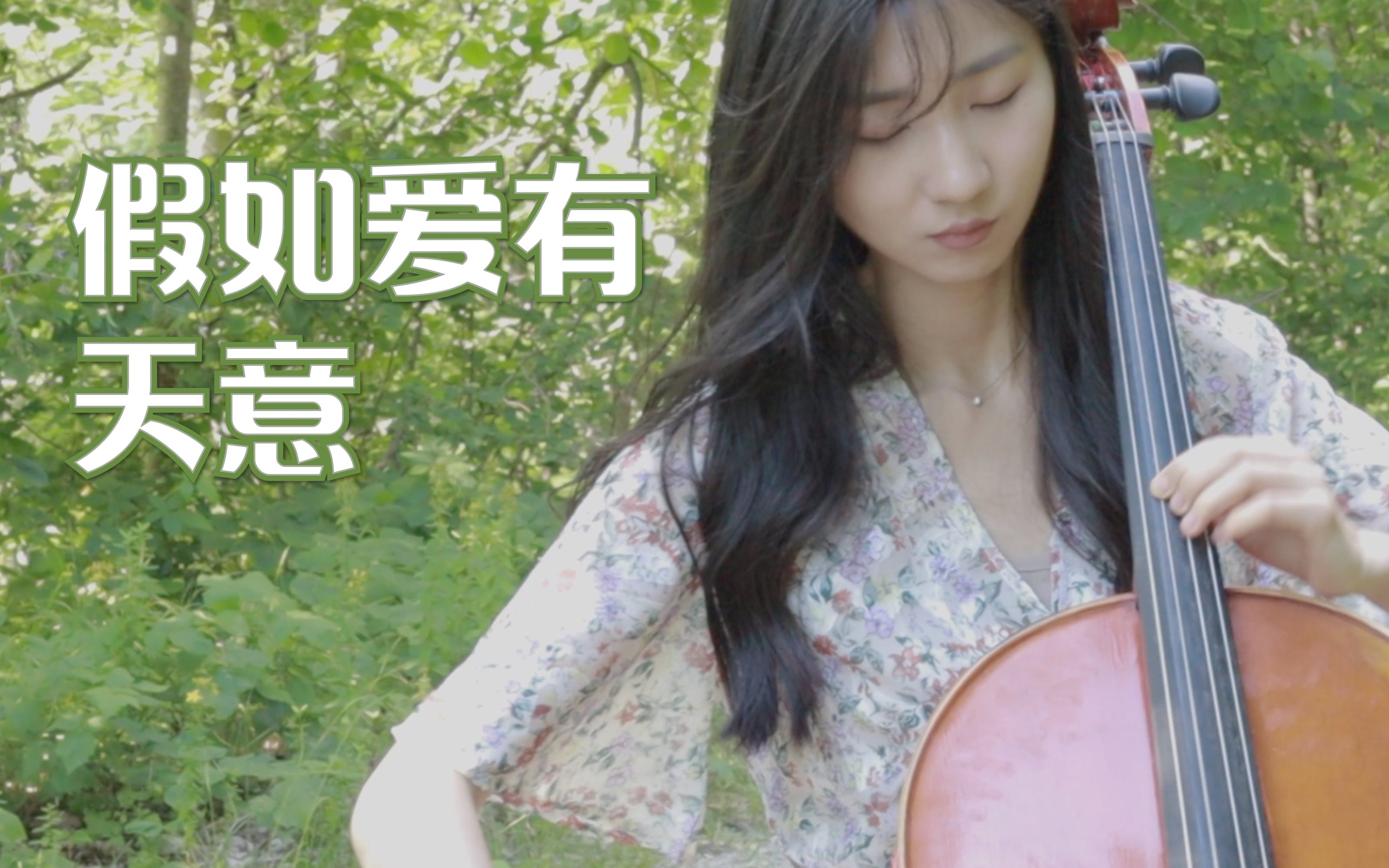 大提琴《假如爱有天意》cover：李健丨当天边那颗星出现 你可知我又开始想念