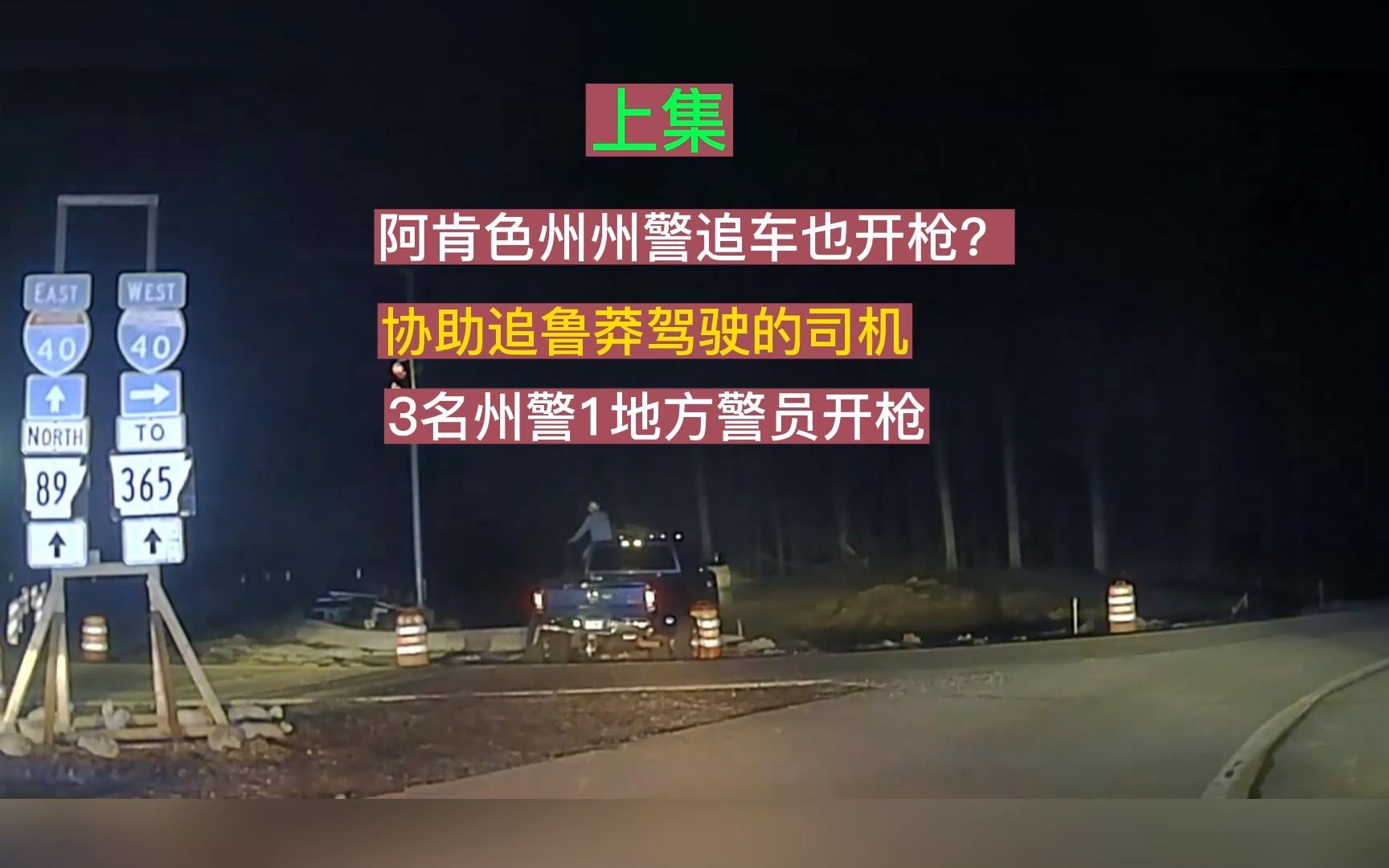 214期上:罕见的阿肯色州州警开枪击毙司机!追重型柴油皮卡,司机还疯狂开枪-镜之美丽国-镜之美丽国-哔哩哔哩视频