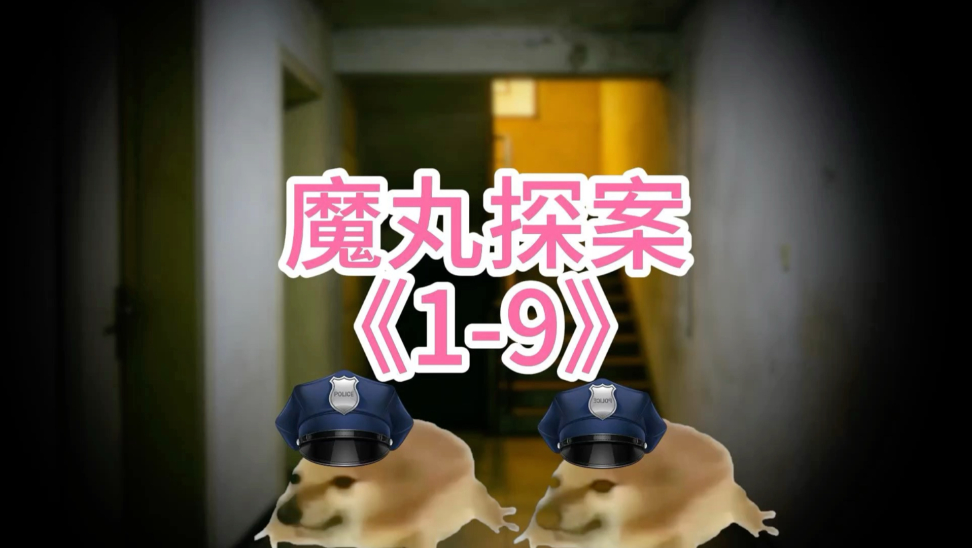 《魔丸探案》1-9