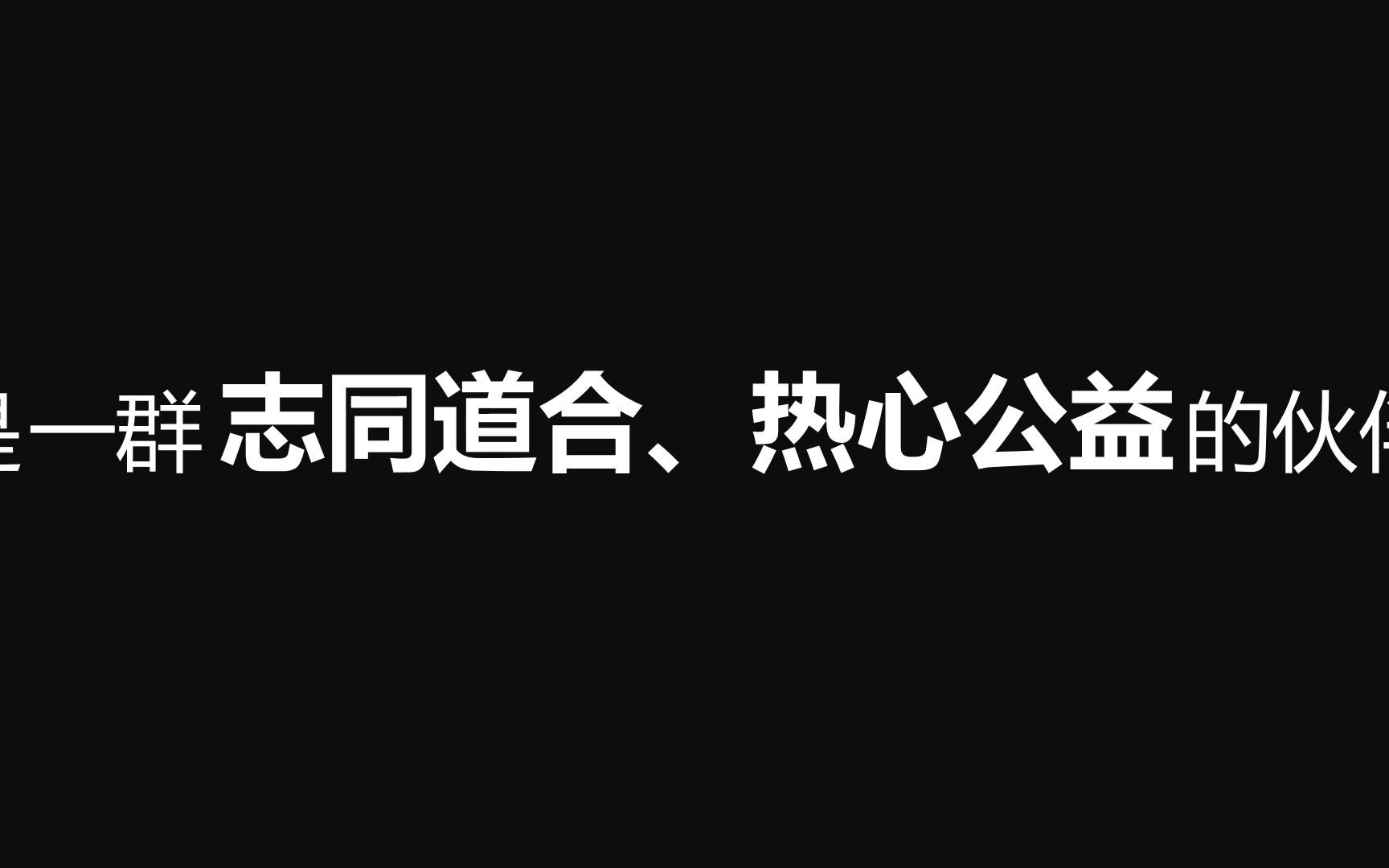 和众泽益2018招聘快闪哔哩哔哩bilibili