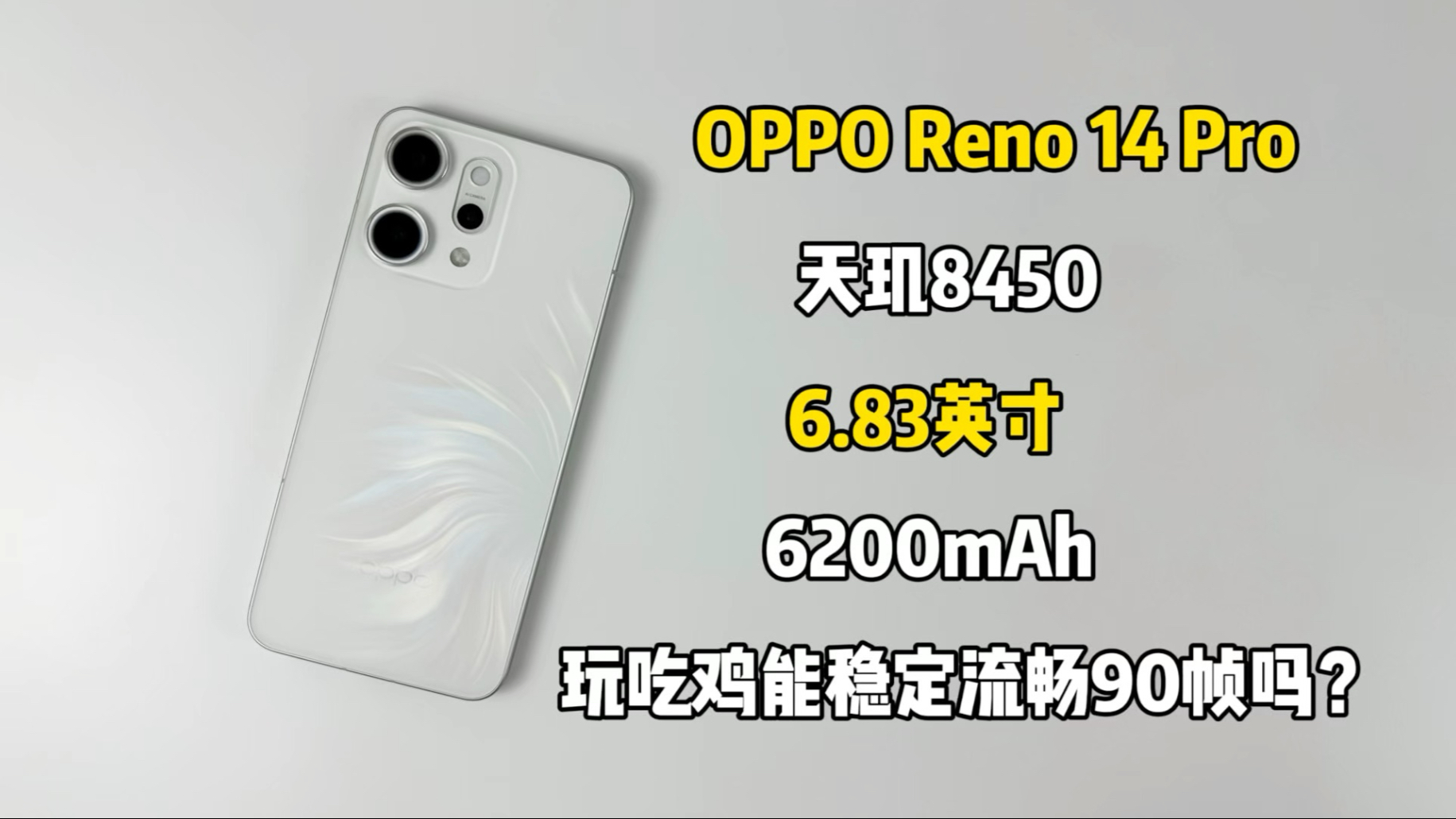 OPPO Reno 14 Pro游戏测试，玩吃鸡能稳定流畅90帧吗？