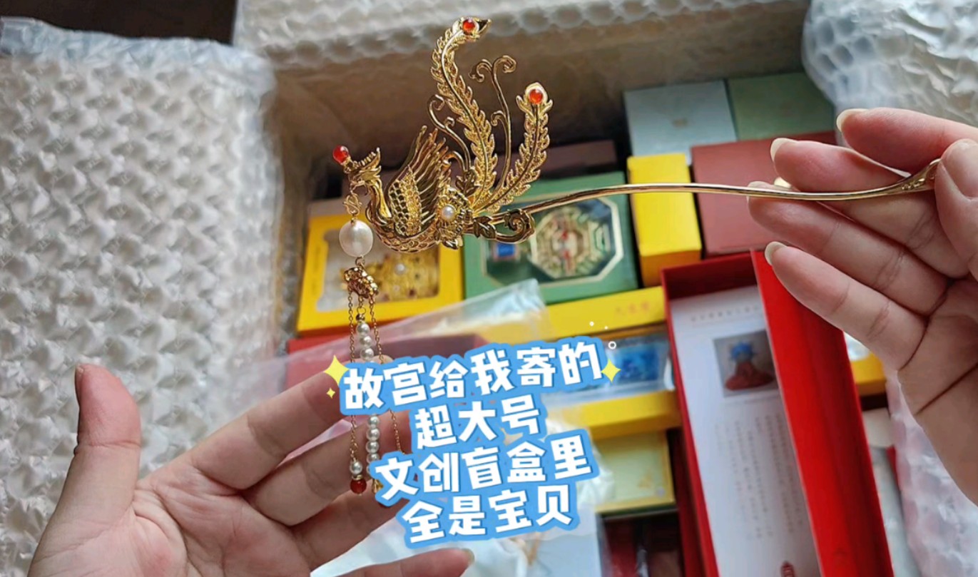故宫发现我蛐蛐他们后寄了了一大箱故宫文创盲盒给我，哈哈哈哈