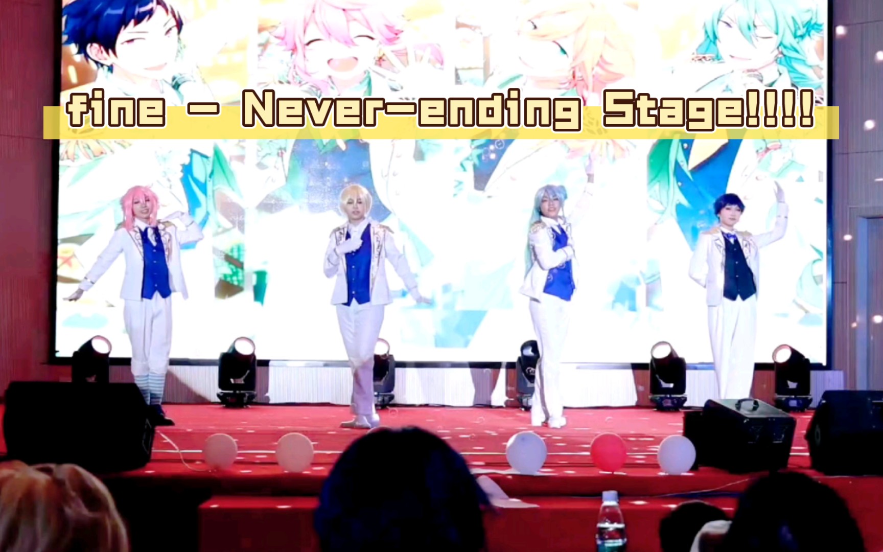 【ES/偶像梦幻祭】（全网首翻）fine - Never-ending Stage!!!!