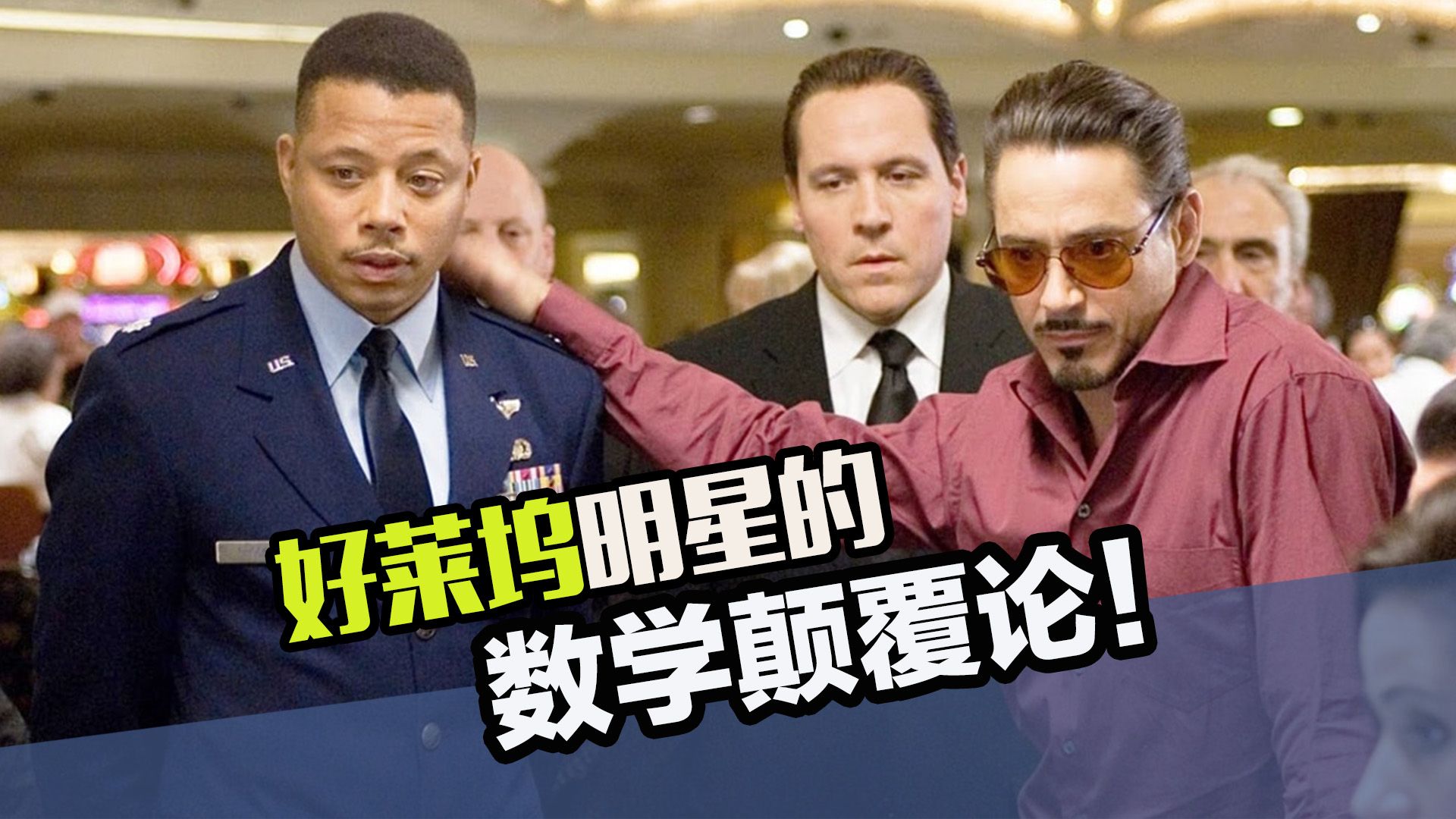 好莱大咖都这么抽象吗？泰伦斯·霍华德要证明 1x1=2！