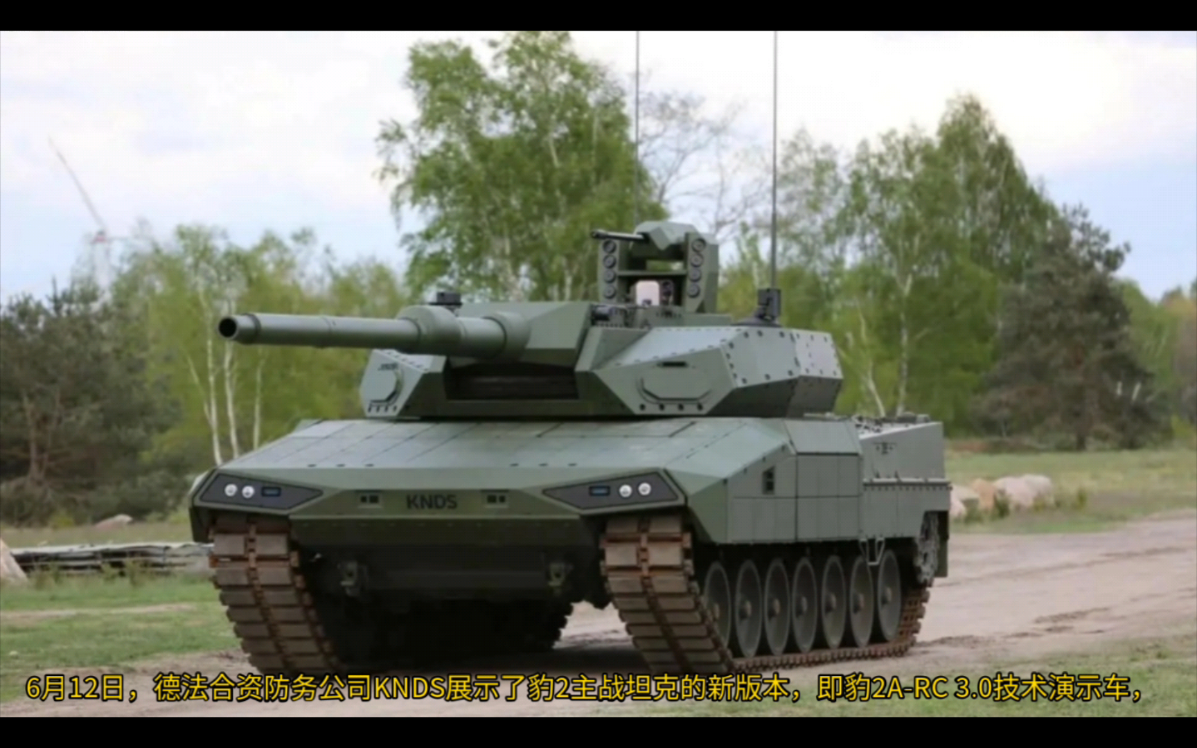 德法KNDS公司正式推出新型豹2坦克 配备无人炮塔 三名乘员，可安装140毫米火炮，具备对付无人机的能力