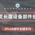 EPLAN 部件创建系列教程 第29章 可变长度设备部件创建