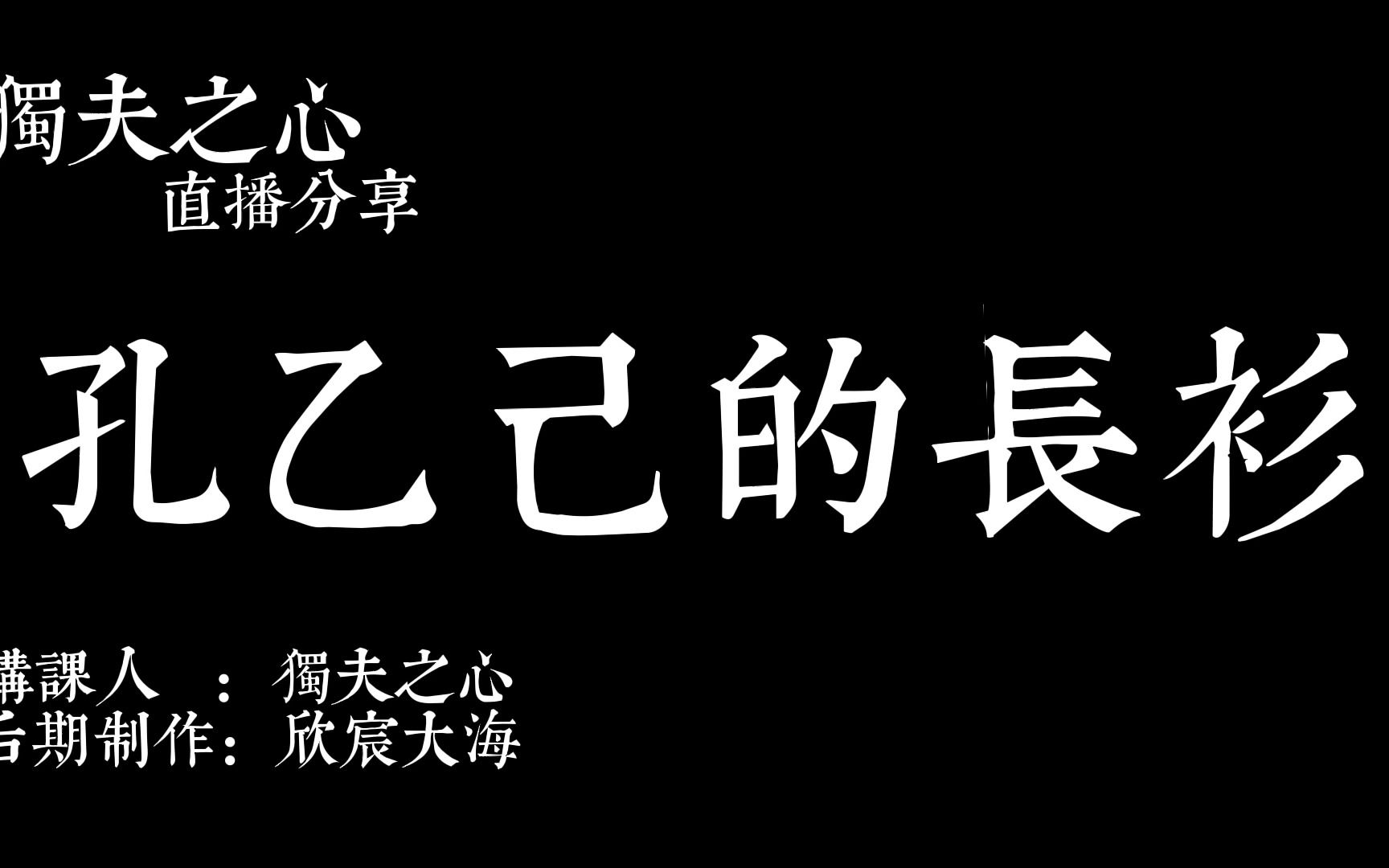 孔乙己的长衫(重新上传版本)哔哩哔哩bilibili