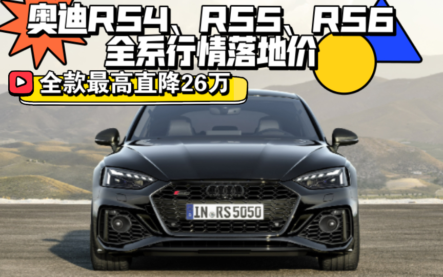 【购车必看】奥迪RS4、RS5、RS6全系行情落地价｜全款最高直降26万元