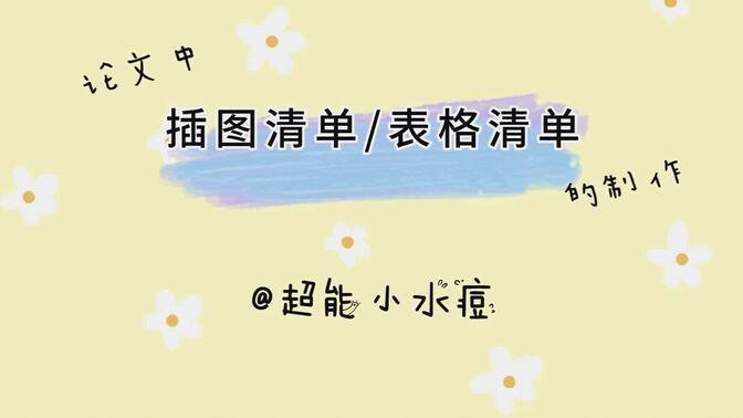 【毕业论文格式】快看这里！小姐姐教你简单实用的论文插图清单表格清单的制作^ω^