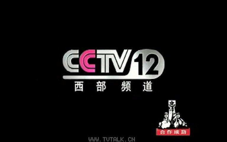 cctv12西部频道形象宣传片传递一种新的声音20022004