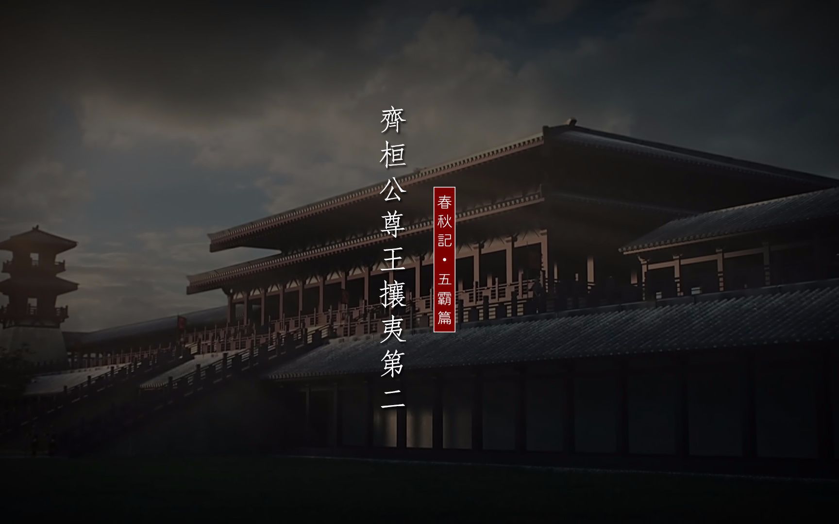 若朴记2017 春秋记五霸篇 02.齐桓公尊王攘夷第二