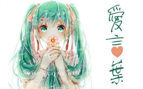 初音 爱叶言图片