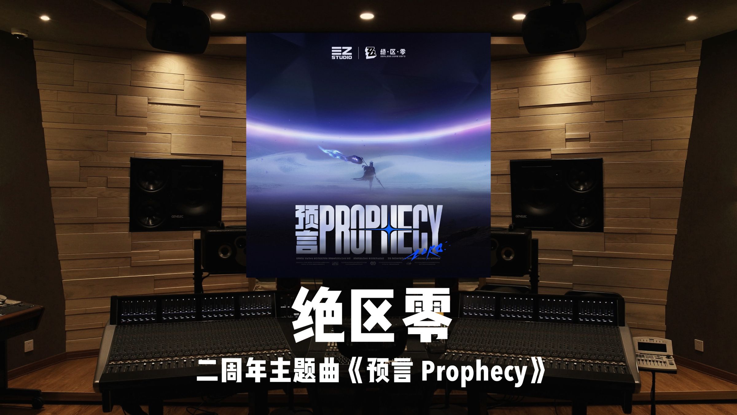 《绝区零》二周年主题曲「预言 Prophecy」百万级录音棚试听