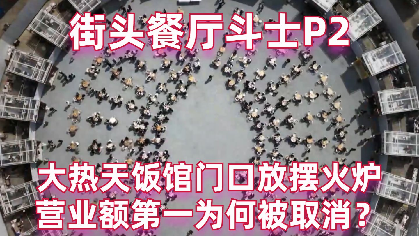 勇哥震怒！大热天饭馆门口放火炉！营业额第一为何被取消？【街头餐厅斗士02】【高战士】