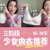 三阶段少女内衣該如何选择，怎样鉴别是否到了該穿第三阶段内衣了，教你如何正确选择合适的内衣