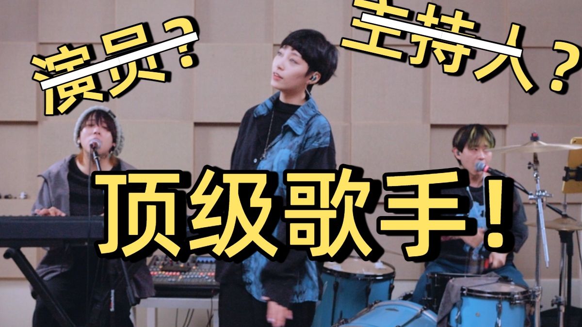 明明不是歌手却个个出过神曲？ 内娱竟然有这么多隐藏的唱将！？