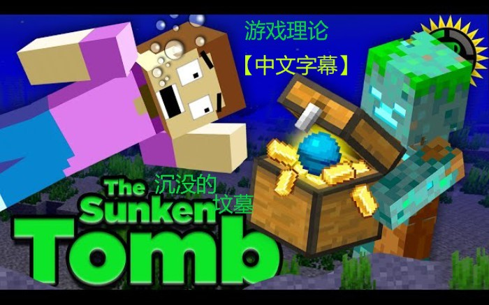 游戏理论 中文字幕 Minecraft中沉没坟墓的悲剧 溺尸 哔哩哔哩 Bilibili