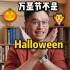 【冷知识】“万圣节”的英文并不是 Halloween