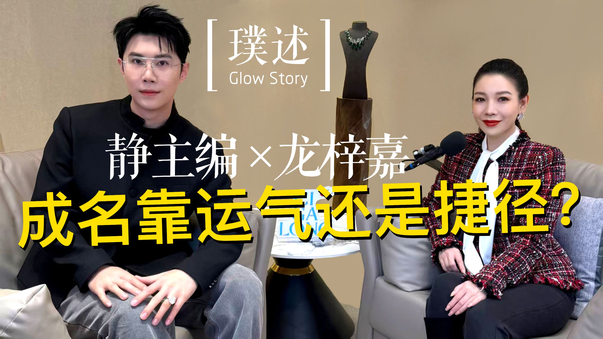 静主编对话龙梓嘉 ｜成名靠运气还是捷径 静主编·璞述【视频播客】