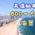 “无痛躺平系列”我在广东海边，用600元租了一个月的精品海景房。