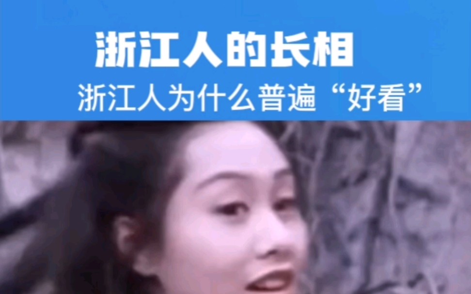 浙江人为什么比较耐看？