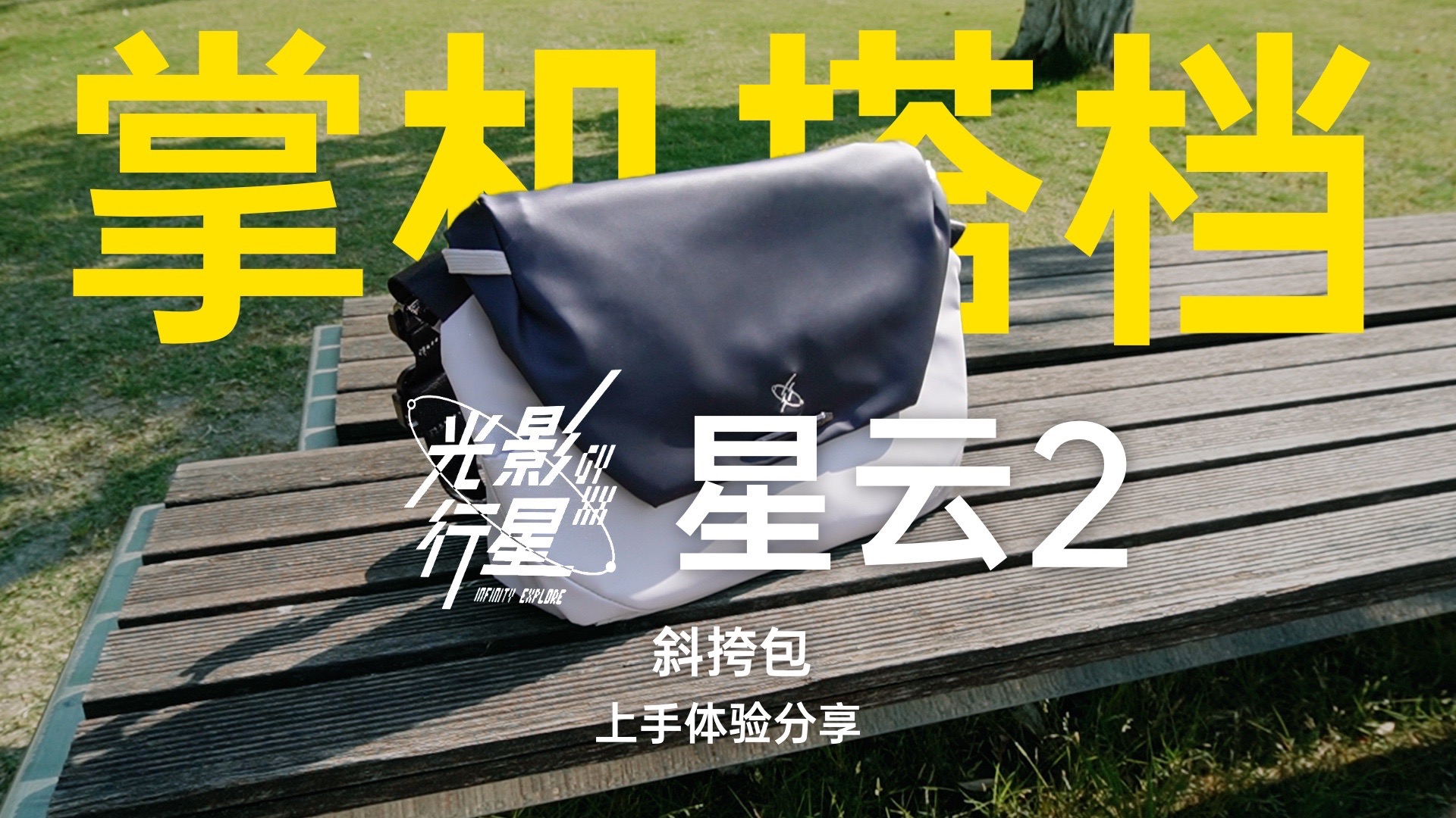 什么斜挎包专门设计来装游戏机？掌机收纳+百瓦快充 光影行星 星云2机能风斜挎包 出行体验分享