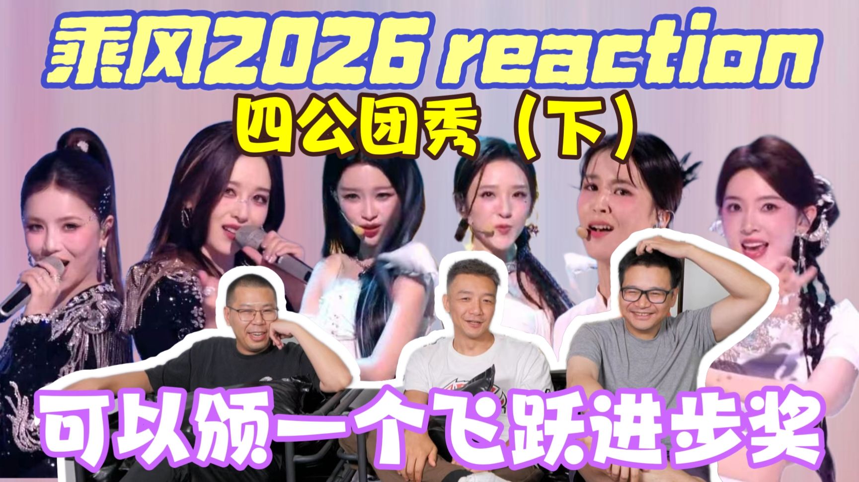 【乘风2026】四公团秀舞台Reaction下！唐艺昕团《胆小鬼》值得一个飞跃进步奖！《潇洒小姐》好洗脑~