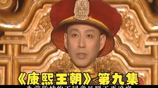 解说经典历史剧《康熙王朝》第九集