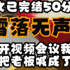 【完结文】公司开视频会议 我不小心把老板喊成了老公 满屏666 我的妈了 毕竟这位天降领导是我多年不见的前夫 我正打算解释 没想到总裁挑眉 嗯 有事吗 老婆