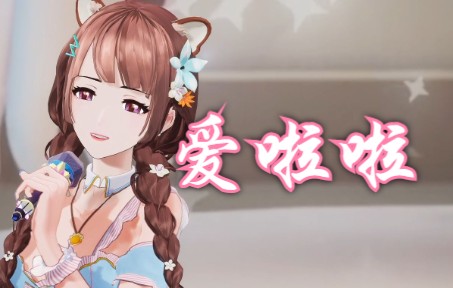 【eoe莞儿/歌曲】爱啦啦(我在烦你~我就追你~)【直播切片】