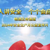 2024安全生产月公益片-人人讲安全，个个会应急，畅通生命通道