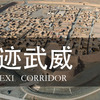 走进河西走廊心脏，我去了中国旅游城市标志马踏飞燕出土的地方，武威
