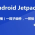 Android第三方开源库系列—Jetpack全家桶（已完结）
